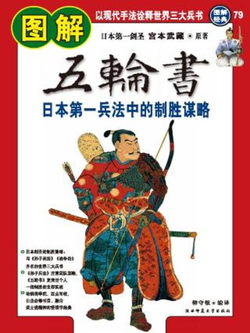 Title details for 图解五轮书 by 宫本武藏原 - Available